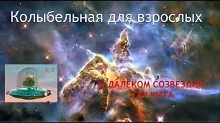 Колыбельные для взрослых (на ночь): Тау Кита