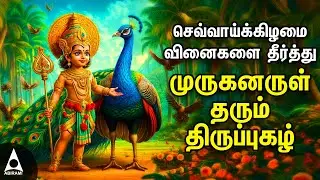 Tuesday SPL MURUGAN TAMIL DEVOTIONAL SONGS | Murugan Bakthi Padalgal | Thiruppugazh