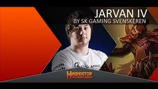 Гайд по Джарвану от SK Gaming Svenskeren (Challenger EU West)