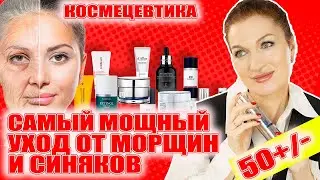 Самый мощный уход для взрослой кожи! 👍👍👍 От морщин, от синяков под глазами! Корейская космецевтика!