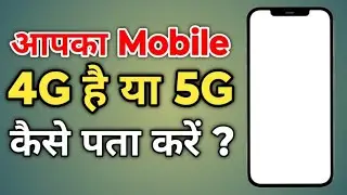 Mobile 4G Hai Ya 5G Kaise Pata Kare || Mobile 5G Hai Ya Nahi Kaise Jane | Mobile 5G Or Not