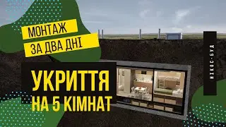 Підземне бетонне укриття-бомбосховище 💣 на 5 кімнат. Монтаж під ключ  🗝️ за 2️⃣ дні!