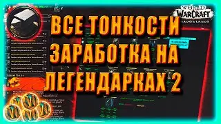 GOLD FARM Blacksmithing Голдфарм на Легендарках Кузнечное дело World of Warcraft Shadowlands 9.0.2