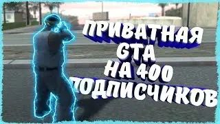 СЛИВ ПРИВАТНОЙ СБОРКИ GTA SAMP НА 400 ПОДПИСЧИКОВ