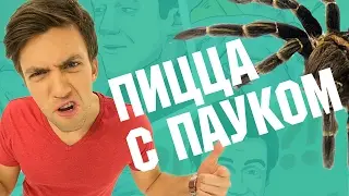 ПРАНК: ПИЦЦА С ПАУКОМ, БЕЗУМНЫЙ МУСОР, ГОРЯЩИЙ КОШЕЛЁК