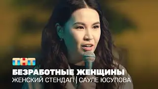 Женский стендап: Сауле Юсупова - безработные женщины @TNT_television