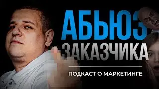 Типичные ошибки заказчиков маркетинговых услуг