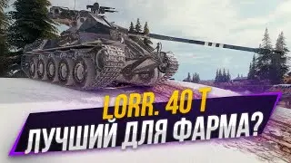 Lorr. 40 t | Как фармить?