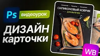 КАК сделать ДИЗАЙН КАРТОЧКИ товара в Фотошоп для Wildberries. Мастер-класс