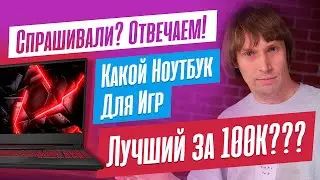 Какой НОУТБУК для ИГР взять за 100К? Что лучше - Intel или AMD? Что быстрее - ПК или НОУТБУК?