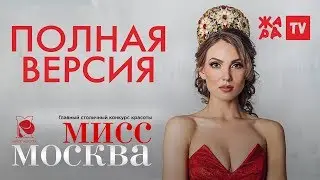 МИСС МОСКВА 2018 | ПОЛНАЯ ВЕРСИЯ