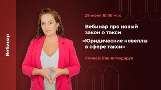 Закон о такси 2023 | вебинар 29 июня 10:00 мск