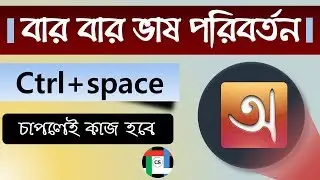 Change Language Bangla to English and English to Bangla || Avro Keyboard || CS IT