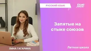 Запятые на стыке союзов • Летняя Школа по Русскому Языку • Лина Гагарина • EXAMhack