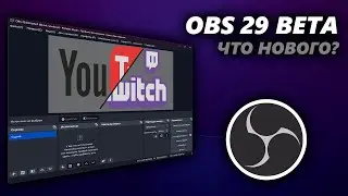 Обновление OBS 29 BETA \ Обзор изменений