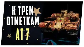 AT 7 ➤ К трем отметкам ➤ Мир танков