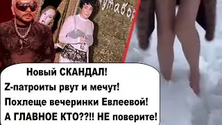 Аж скрепы затрещали!!! Это похлеще гoлoй вечеринки Евлеевой!