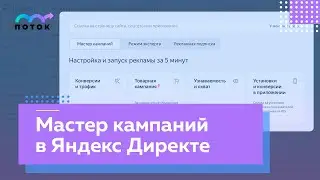 Мастер кампаний в Яндекс Директе