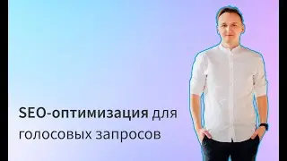 SEO-оптимизация для голосовых запросов