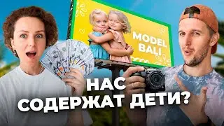 Отдали двойняшек в модели на Бали! Легкие деньги или трудное детство?