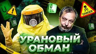 Урановый обман: продажа топлива из России в США и о чём врёт Гринпис