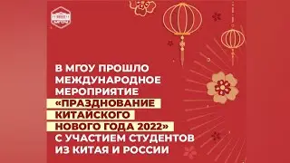 Празднование Китайского Нового года