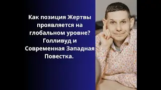 Как позиция Жертвы проявляется на глобальном уровне?  Голливуд и Современная Западная Повестка.