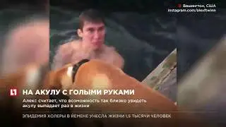 19-летний американец голыми руками поймал катрана