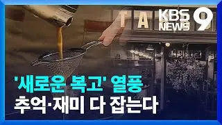 “레트로 아니고 뉴트로” 추억 재미 모두 잡는다 [9시 뉴스] / KBS  2024.09.21.