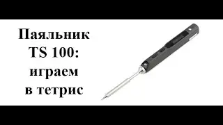 Поиграем в тетрис на паяльнике ts100