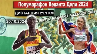 Полумарафон Веданта Дели 2024 || Delhi Half Marathon. Прямой эфир из Индии 20.10.2024