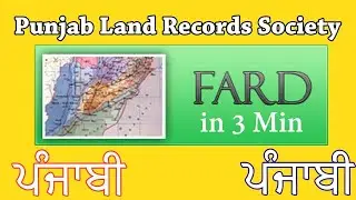 ਫਰਦ ਜਮਾਂਬੰਦੀ - 2023 Update | Fard in 3 Min online | Punjab Land Records Society | 4K Video