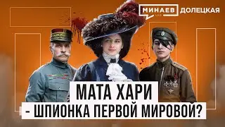 Мата Хари: Куртизанка или легендарная шпионка Первой мировой войны? / ДОЛЕЦКАЯ / @MINAEVLIVE