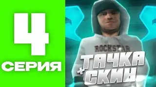 ПУТЬ БОМЖА на РОДИНА РП #4 - КУПИЛ ТОПОВУЮ МАШИНУ! ВЫПОЛНИЛ ОДНУ ЦЕЛЬ! (крмп)