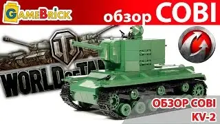 COBI КОБИ WORLD OF TANKS WOT танк KV-2 КВ-2 ЛЕГО LEGO совместимый набор 3004 Обзор [музей GameBrick]