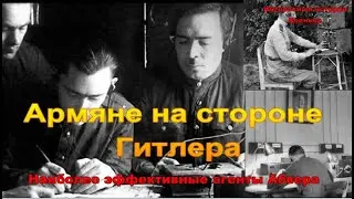 Армяне на стороне Гитлера. Самые эффективные агенты Абвера