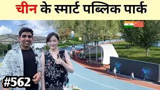 China Smart Public Park Beijing चीन के पार्क इतने एडवांस क्यों