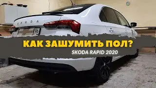 Шумоизоляция пола Skoda Rapid 2020. Инструкция.