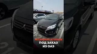 MITSUBISHI ATTRAGE ПОД ЗАКАЗ ИЗ ОАЭ ЗА 1.805.000₽ 