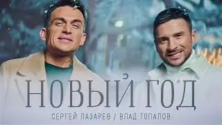 Сергей Лазарев, Влад Топалов - Новый год (Official Video)