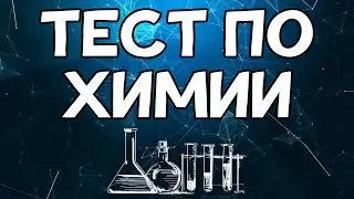 Тест по ХИМИИ средней сложности