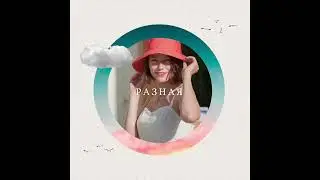 Разная | Official Audio