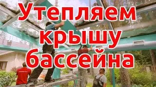 Утепление бассейна термокоробами