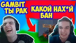 ЗАБАНЯТ-ЛИ ЭВЕЛОНА ЗА СЛИВ СКИНОВ ??? GAMBIT НУБАС