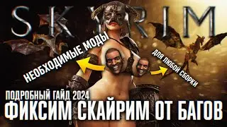 ФИКС ВЫЛЕТОВ И БАГОВ ОСНОВА SKYRIM СБОРКА 🅒 НЕОБХОДИМЫЕ МОДЫ НА СКАЙРИМ ГАЙД