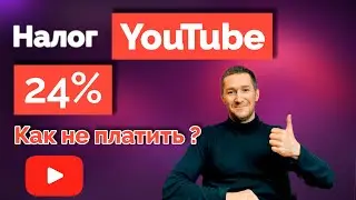 24% налог YouTube на доход - как НЕ ПЛАТИТЬ ➤ Заполняем форму W-8BEN