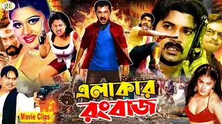 Elakar Rangbaaz || এলাকার রংবাজ || Bangla Movie || Alexander Bo | Moyuri | Mehedi | Miju Ahmed