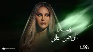 Hind - Yoma Elwatan Ghali | Official Music Video 2024 | هند - يمه الوطن غالي