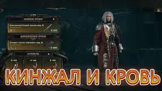 КИНЖАЛ И КРОВЬ / БИЛД НА ИЗУВЕРА / WARHAMMER 40000 DARKTIDE