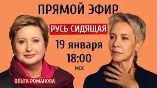 Ольга Романова: «Почему нам всем не сидится»? 19 января 18:00 // Татьяна Лазарева